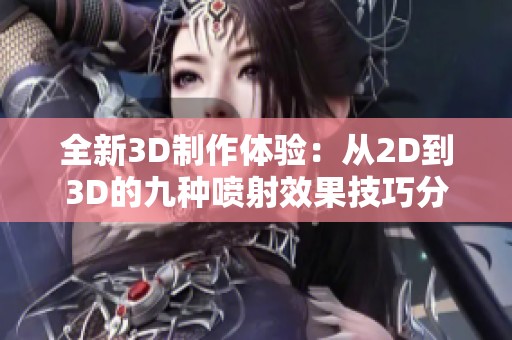 全新3D制作體驗：從2D到3D的九種噴射效果技巧分享