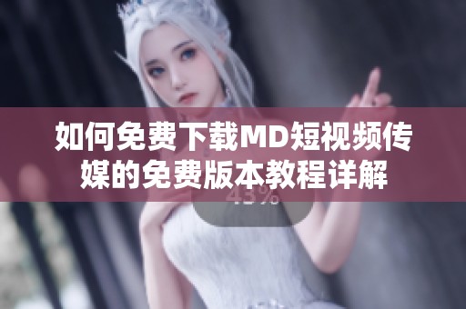 如何免費下載MD短視頻傳媒的免費版本教程詳解 如何免費下載MD短視頻傳媒的免費版本教程詳解