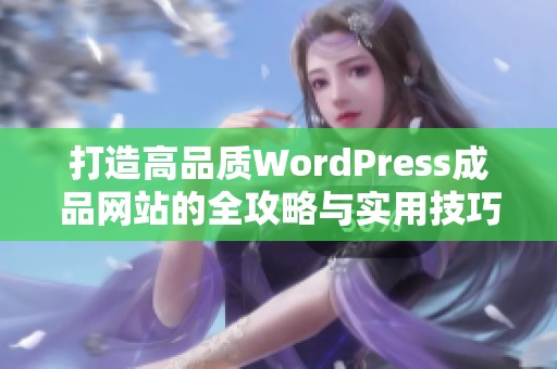 打造高品質(zhì)WordPress成品網(wǎng)站的全攻略與實(shí)用技巧