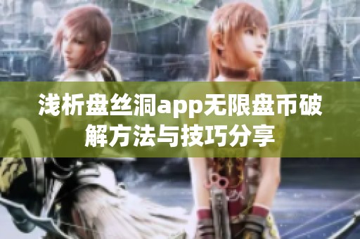 淺析盤絲洞app無限盤幣破解方法與技巧分享