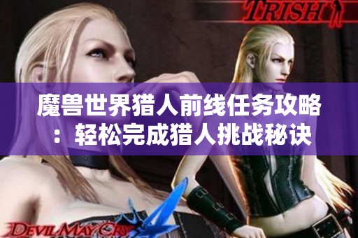 魔獸世界獵人前線任務攻略：輕松完成獵人挑戰(zhàn)秘訣