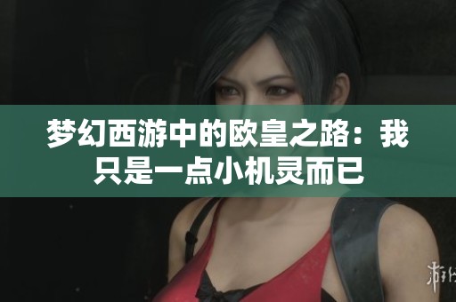 夢幻西游中的歐皇之路：我只是一點小機靈而已