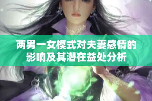 兩男一女模式對(duì)夫妻感情的影響及其潛在益處分析