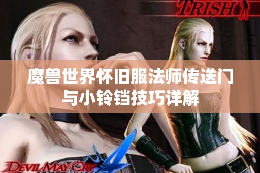 魔獸世界懷舊服法師傳送門與小鈴鐺技巧詳解