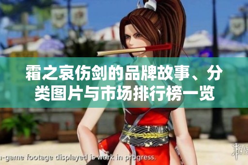 霜之哀傷劍的品牌故事、分類圖片與市場排行榜一覽