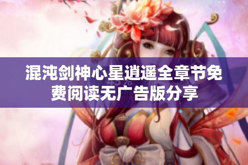 混沌劍神心星逍遙全章節(jié)免費(fèi)閱讀無廣告版分享