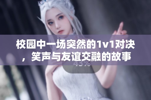 校園中一場突然的1v1對決，笑聲與友誼交融的故事