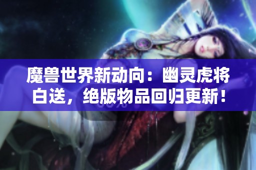 魔獸世界新動向：幽靈虎將白送，絕版物品回歸更新！