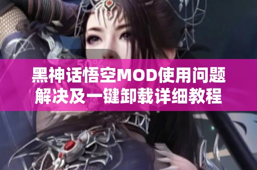 黑神話悟空MOD使用問題解決及一鍵卸載詳細(xì)教程