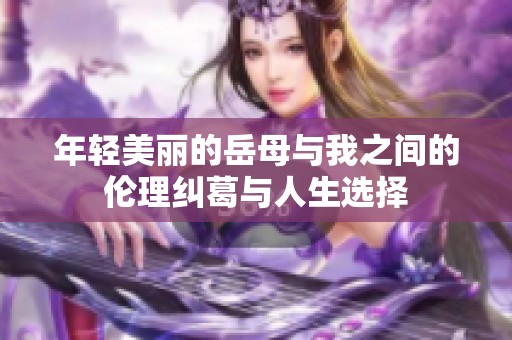 年輕美麗的岳母與我之間的倫理糾葛與人生選擇