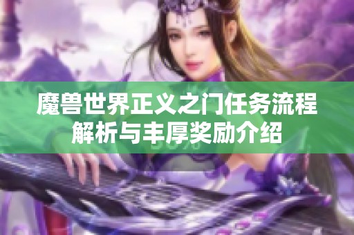 魔獸世界正義之門任務流程解析與豐厚獎勵介紹