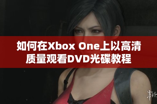 如何在Xbox One上以高清質量觀看DVD光碟教程
