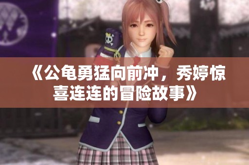 《公龜勇猛向前沖，秀婷驚喜連連的冒險故事》