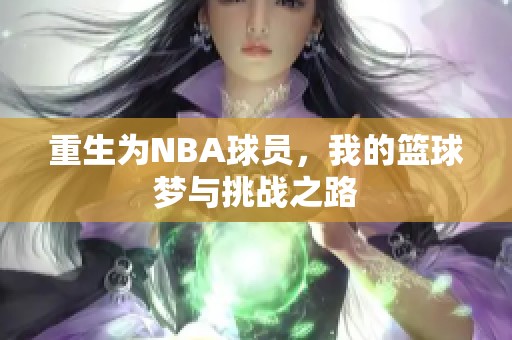 重生為NBA球員，我的籃球夢(mèng)與挑戰(zhàn)之路