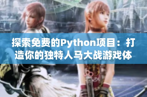 探索免費(fèi)的Python項目：打造你的獨(dú)特人馬大戰(zhàn)游戲體驗