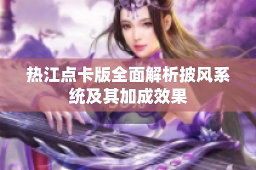 熱江點卡版全面解析披風系統(tǒng)及其加成效果