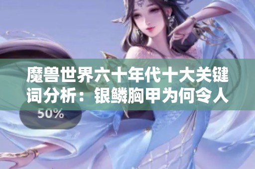 魔獸世界六十年代十大關(guān)鍵詞分析：銀鱗胸甲為何令人難忘