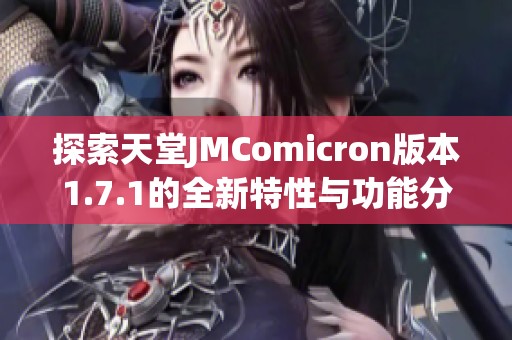 探索天堂JMComicron版本1.7.1的全新特性與功能分析