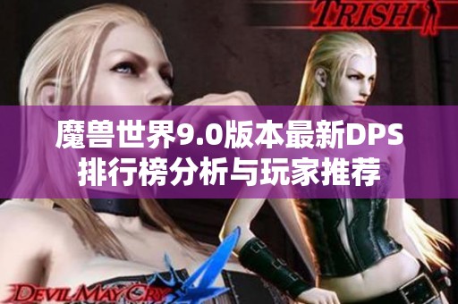 魔獸世界9.0版本最新DPS排行榜分析與玩家推薦