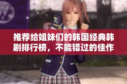 推薦給姐妹們的韓國經(jīng)典韓劇排行榜，不能錯過的佳作