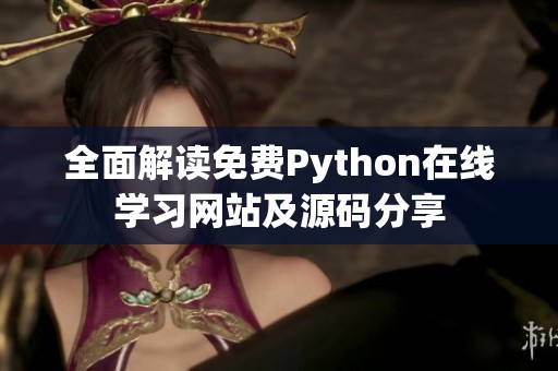 全面解讀免費(fèi)Python在線學(xué)習(xí)網(wǎng)站及源碼分享