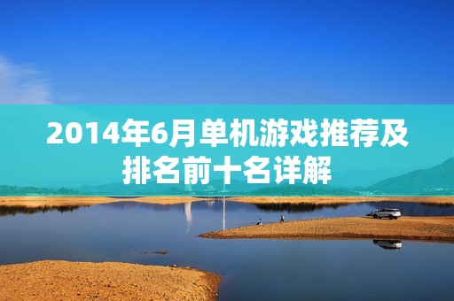 2014年6月單機(jī)游戲推薦及排名前十名詳解