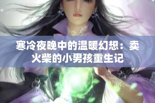 寒冷夜晚中的溫暖幻想：賣火柴的小男孩重生記