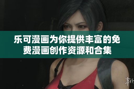 樂(lè)可漫畫為你提供豐富的免費(fèi)漫畫創(chuàng)作資源和合集