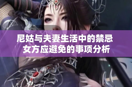 尼姑與夫妻生活中的禁忌 女方應(yīng)避免的事項(xiàng)分析