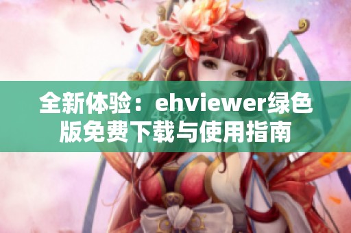 全新體驗：ehviewer綠色版免費下載與使用指南