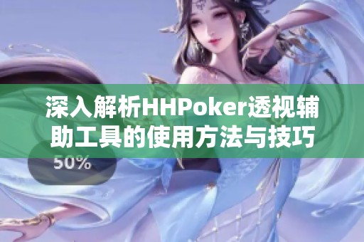 深入解析HHPoker透視輔助工具的使用方法與技巧 深入解析HHPoker透視輔助工具的使用方法與技巧