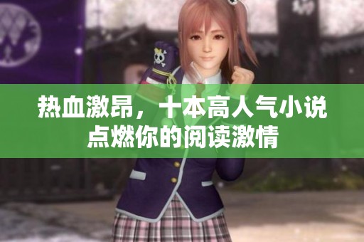 熱血激昂，十本高人氣小說點燃你的閱讀激情