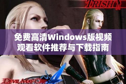 免費(fèi)高清Windows版視頻觀看軟件推薦與下載指南