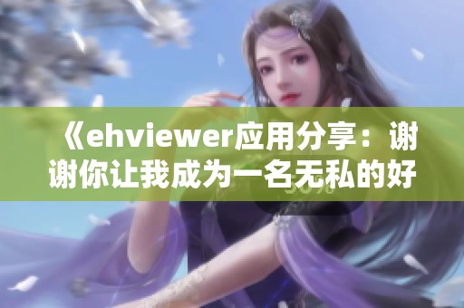 《ehviewer應用分享：謝謝你讓我成為一名無私的好心人》