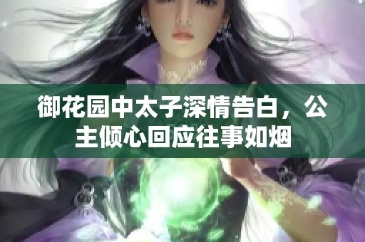 御花園中太子深情告白，公主傾心回應(yīng)往事如煙