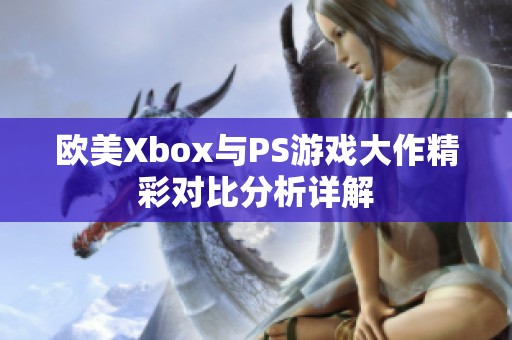 歐美Xbox與PS游戲大作精彩對比分析詳解
