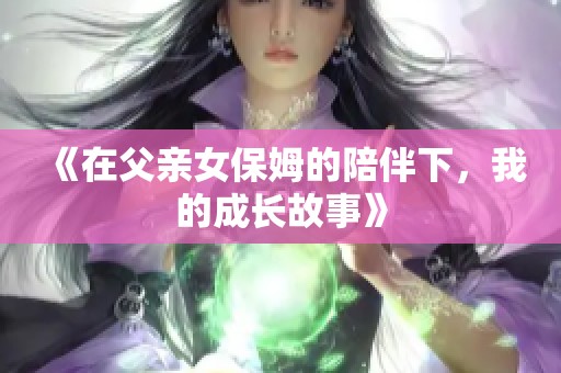 《在父親女保姆的陪伴下，我的成長故事》