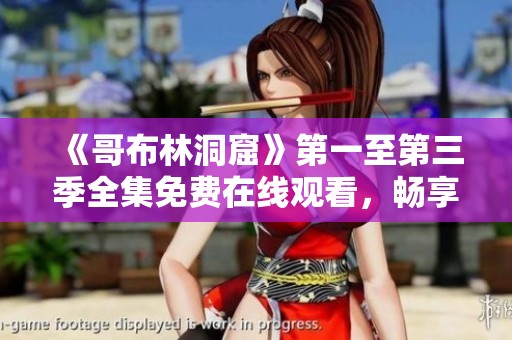 《哥布林洞窟》第一至第三季全集免費在線觀看，暢享冒險樂趣