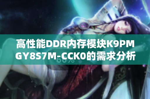 高性能DDR內存模塊K9PMGY8S7M-CCK0的需求分析與應用探討