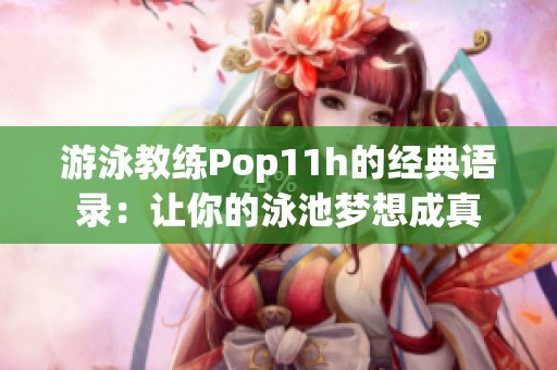 游泳教練Pop11h的經(jīng)典語錄：讓你的泳池夢想成真