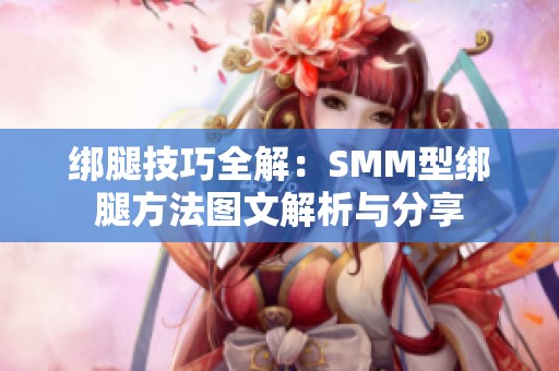 綁腿技巧全解：SMM型綁腿方法圖文解析與分享