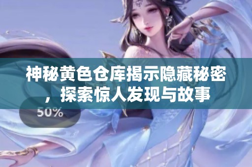 神秘黃色倉庫揭示隱藏秘密，探索驚人發(fā)現(xiàn)與故事