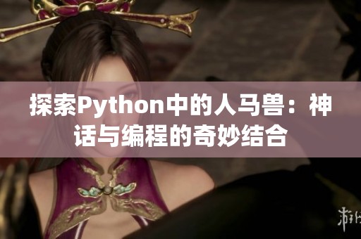 探索Python中的人馬獸：神話與編程的奇妙結(jié)合