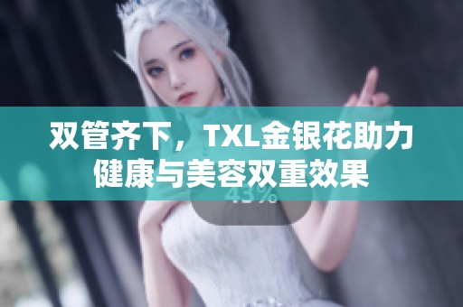 雙管齊下，TXL金銀花助力健康與美容雙重效果