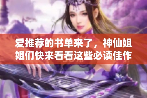 愛推薦的書單來了，神仙姐姐們快來看看這些必讀佳作！
