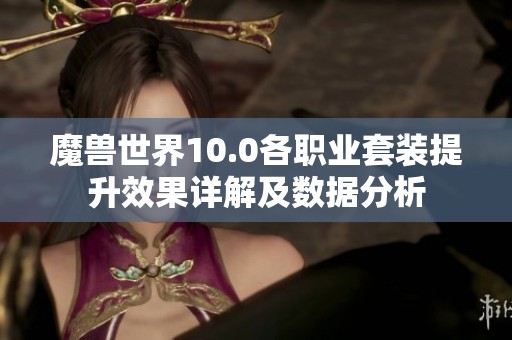 魔獸世界10.0各職業(yè)套裝提升效果詳解及數據分析