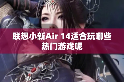 聯(lián)想小新Air 14適合玩哪些熱門游戲呢