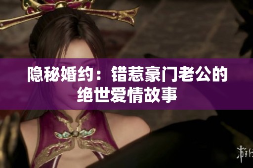 隱秘婚約：錯惹豪門老公的絕世愛情故事