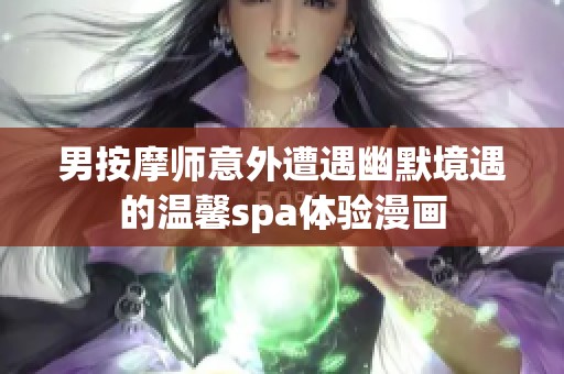 男按摩師意外遭遇幽默境遇的溫馨spa體驗漫畫