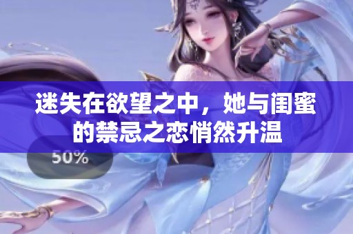 迷失在欲望之中，她與閨蜜的禁忌之戀悄然升溫